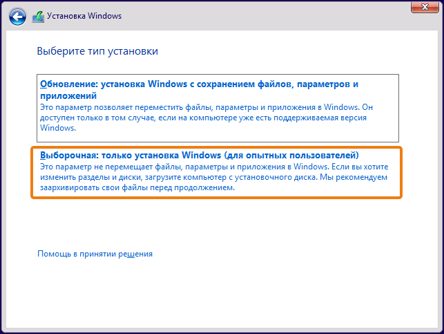 Выбрать тип установки «Выборочная»