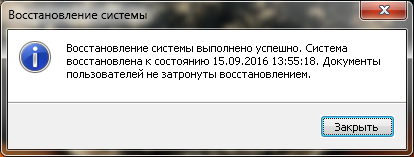 Восстановление системы выполнено успешно
