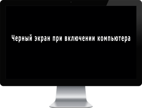 Черный экран при включении компьютера