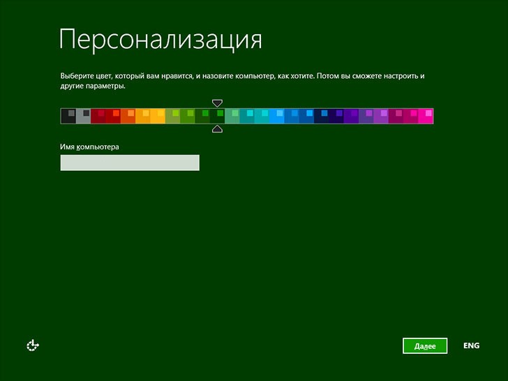 Выбрать цветовую схему ОС и задать имя компьютера