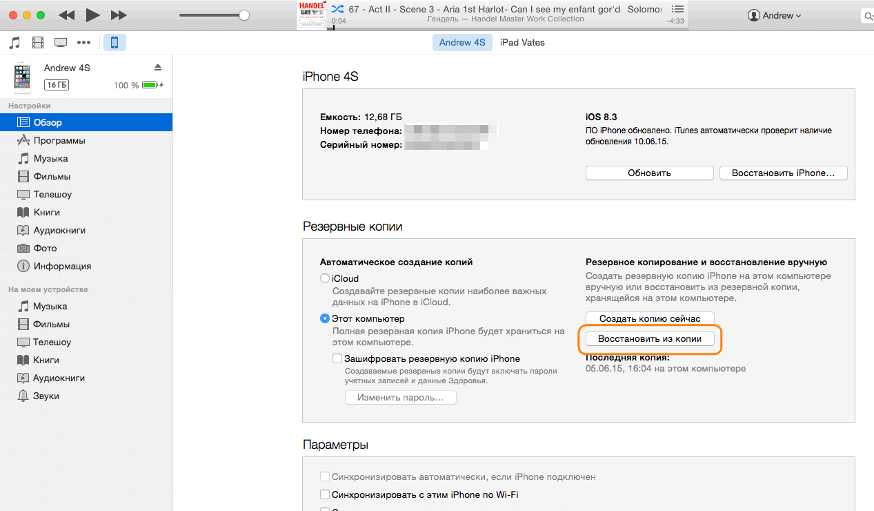 Восстановление посредством iTunes (ручное резервное копирование)