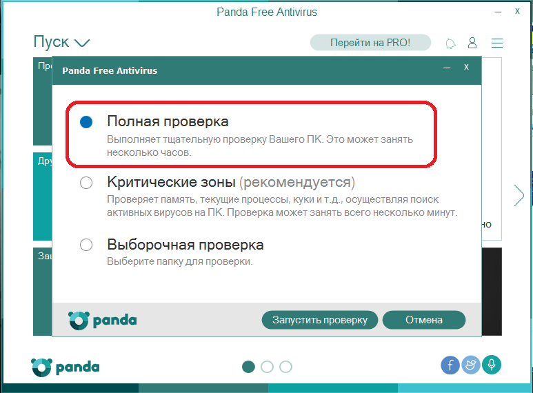 Полная проверка ПК на наличие заражения